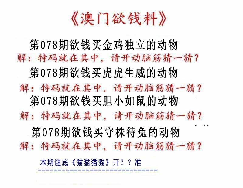 078期澳门欲钱料[图]