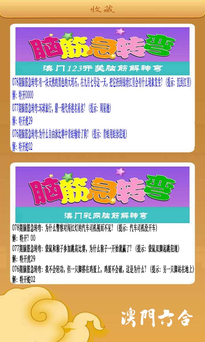 078期澳门脑筋急转弯[图]